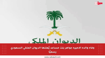 وفاة والدة الأميرة جواهر بنت مساعد يُعلنها الديوان الملكي السعودي رسميًا